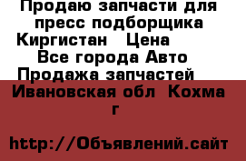 Продаю запчасти для пресс-подборщика Киргистан › Цена ­ 100 - Все города Авто » Продажа запчастей   . Ивановская обл.,Кохма г.